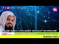 ഹൃദയത്തിൽ തട്ടുന്ന പ്രഭാഷണം super islamic speech in malayalam kummanam nizamudheen azhari