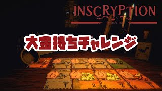 皮交換だけで勝利しろ！大金持ちチャレンジ【Inscryption Kaycee's Mod】