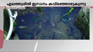 'ഇന്ധനം ഒഴുകിയെത്തിയത് സമീപത്തെ ഓവുചാലിൽ'; ഹിന്ദുസ്ഥാൻ പെട്രോളിയം ഡിപ്പോയിൽ വാതകചോർച്ച | Fuel Leak