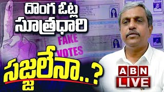 🔴LIVE: దొంగ ఓట్ల సూత్రధారి సజ్జలేనా..? |Sajjala Ramakrishna Reddy Caught In AP Fake Votes Issue| ABN