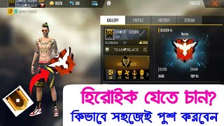 জেনে নিন।হিরোইকে যেতে হলে, কিভাবে পুশ করতে হবে? how to rank push to reach heroic in free fire.