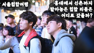 홍대에서 신촌까지 깔아놓은 힙합 리듬은 어디로 갔을까? [전국힙합여행]