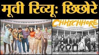 Chhichhore Review in Hindi | Sushant Singh Rajput | Shraddha Kapoor | Varun Sharma | Nitesh Tiwari