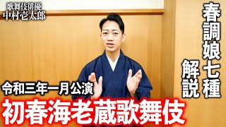 初春海老蔵歌舞伎「春調娘七種」を解説します【かずたろう歌舞伎クリエイション】