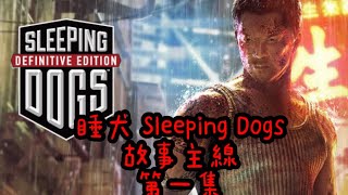 睡犬：決定版丨Sleeping Dogs Definitive Edition丨故事主線劇情（上）丨The Main Story：Part 1