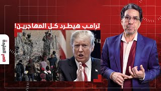 هل ترامب سينفذ وعوده ويرحل كل المهاجرين غير الشرعيين من أمريكا؟!.. د. فهمي خير الله يُجيب