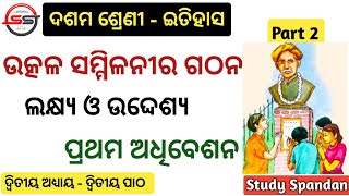 Utkal Sammilani ra Gathan | Part 2 | ପ୍ରଥମ ଅଧିବେଶନ | Odisha Pradesh Gathan | Class 10 History Odia |