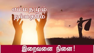 இறைவனை நினை! | GEM DEVOTIONAL |எம்மதமும் நம்மதமே |GEM TV