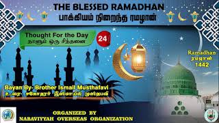 The Blessed Ramadhan | பாக்கியம் நிறைந்த ரமழான்