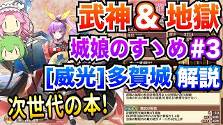 【城プロRE】[威光]多賀城 ボイボ解説 次世代の本! 武神\u0026地獄【城娘のすゝめ♯3】