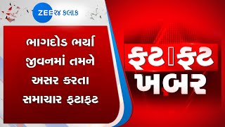 ફટાફટ ખબર: તમામ મહત્વના સમાચાર જુઓ | Fatafat news | Ahmedabad Rathyatra | Gujarati news