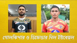 ইস্টবেঙ্গলে যোগ দিতে চলেছেন আরও দুই স্বদেশী ফুটবলার। ভিডিওটি দেখুন...