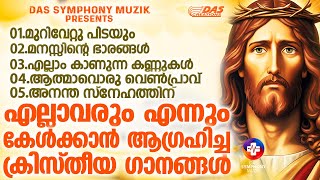 ജനമനസുകൾ കീഴടക്കിയ സൂപ്പർഹിറ്റ് ക്രിസ്തിയ ഗാനങ്ങൾ!! |#superhits