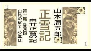 「正雪記,」第1篇,駿河国で,少年は,ー,作,山本周五郎,※【解説,朗読,】,by,イオギ,・井荻新,