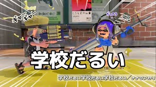 学校だるい学校だるい学校だるい【Splatoon】