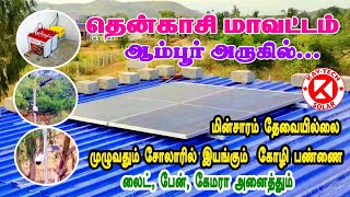 முழுவதும் சோலாரில் இயங்கும் கோழி பண்ணை | NO EB Only Solar | OFF GRID SOLAR SYSTEM