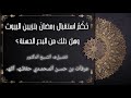 شيخ عرفات حكم استقبال رمضان بتزيين البيوت