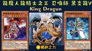 【遊戲王 Duel Links 】466 龍魔人龍騎士之王King Dragun 荷魯斯的黑炎龍LV8Horus the Black Flame Dragon LV8 召喚獸Invoked