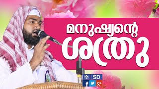 മനുഷ്യന്റെ ശത്രു -Ahammed Kabeer Baqavi-Malayalam Islamic Speech