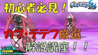 【ポケモンサンムーン】カプ・テテフめざ炎厳選方法、解説します！！【初心者向け】