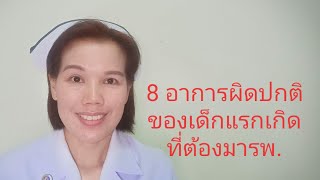 8 อาการของเด็กแรกเกิดที่ต้องมารพ.ทันที