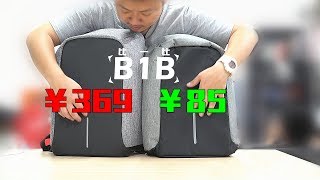 比一比同款防盗背包，369元与85元的区别！