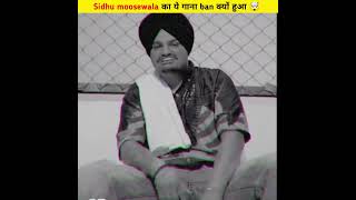 Sidhu moosewala का syl गाना ban क्यों हुआ 🤯 #shorts #sidhumoosewala