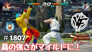 【VFes VF5us WOLF】#1807 #バーチャファイターｅスポーツ　#毎日更新 PAZ 2024年12月16日 #VFes #VirtuaFighter5 #VF5REVO