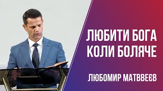 Любити Бога, коли боляче / Любомир Матвеєв / 10.10.2021