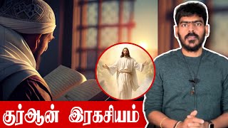 முஸ்லிம் அல்லாதவர்களை கொல்லச்சொல்கிறதா குர்-ஆன்? | Quran | 5 Facts | Tamil | Krishanth’s EYE