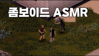 잔잔하게 생존해봅시다! 아포칼립스 좀보이드 ASMR