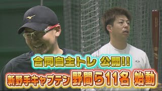 【新野手キャプテン野間　意気込み語る】自主トレ公開　會澤・床田ら参加