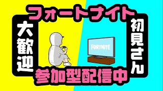 2024/10/24🌙　リロード　or　バトロワ　【フォートナイト／Fortnite】#フォートナイト #参加型