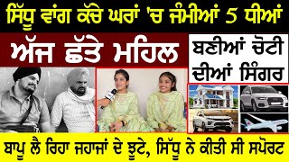 Sidhu ਵਾਂਗ ਕੱਚੇ ਘਰਾਂ 'ਚ ਜੰਮੀਆਂ 5 ਧੀਆਂ 😳 ਅੱਜ ਛੱਤੇ ਮਹਿਲ, ਬਣੀਆਂ ਚੋਟੀ ਦੀਆਂ ਸਿੰਗਰ | Harman Jarman