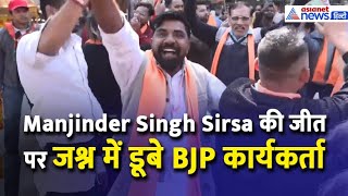 Manjinder Singh Sirsa की जीत पर जश्न में डूबा BJP का हर कार्यकर्ता-Watch Video