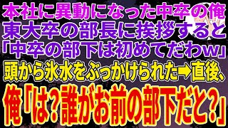 【スカッとする話】本社に異動になった中卒の俺。東大卒の部長に挨拶すると「中卒の部下は初めてだわｗ」と頭から氷水をぶっかけられた→直後、俺「は？誰がお前の部下だと？」