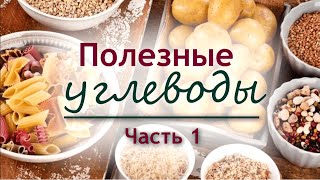 Какие углеводы полезны.  Часть 1