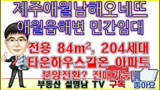 제주 애월 남해오네뜨 사전분양정보 제주도민에게는 합리적인 가격에 장기 임대를 타지역에는 제주도에 휴양지를