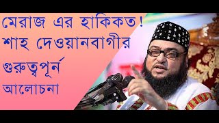 Meraj er Hakikot   Sufi Somrat, Dewanbagi, দেওয়ানবাগ শরীফ