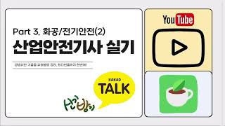 신기방기-산업안전기사 최다빈출 정리 6강