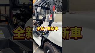 全新7噸堆高機優惠來嘍～買堆高機 記得來台勵福找小潘#7噸 #堆高機 堆高機 #台勵福 #全新 #二手 #中古 #我是小潘 #品質保證 #柴油車 #充電車