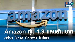 กระหึ่ม! Amazon ทุ่ม 1.9 แสนล้านบาท สร้าง Data Center ในไทย I TNN รู้ทันลงทุน I 30-05-67