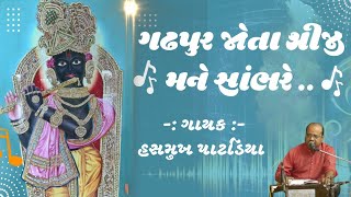 Gadhpur Jota Shreeji Sambhare | Swaminarayan Kirtan | Hasmukh Patadiya