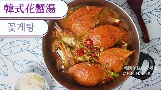 韓國人妻分享香辣鮮味的韓式花蟹湯 Korean spicy crab soup