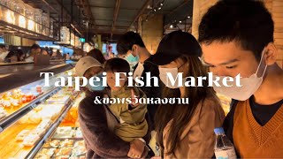 #407 สะใภ้ไต้หวันVlog 242 l ขอพรที่วัดหลงซาน  ตะลุยตลาดปลาไทเป