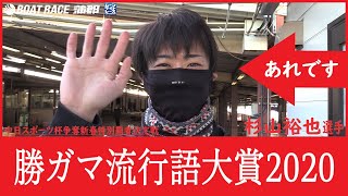 【蒲郡】「今年もbyeなり～でいく」なりちゃんこと杉山裕也選手にインタビュー！【流行語大賞】