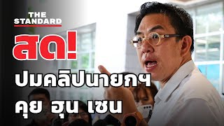 วิโรจน์ แถลงหลังนายกฯ ยอมรับคลิปเสียงคุย ฮุน เซน | THE STANDARD (LIVE)