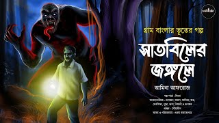 সাত বিলের জঙ্গলে|গ্রাম বাংলার ভূতের গল্প)|Gram Banglar Vuter Golpo|Suspense|Bengali Audio Story