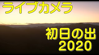 ライブカメラ　初日の出2020元旦　栃木県茂木鎌倉山そば。日の出時間　6:51。早朝夜明け前から日の出直後が雲海タイム。Happy New Year Livecamera Japan.