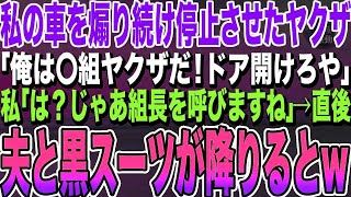 【感動する話】車で帰り道にヤクザに止められ絡まれた私。ヤクザ「俺は〇組ヤクザだ！ドア開けろや」私「は？じゃあ〇組の組長の夫を呼びますね」→直後、夫と黒いスーツ2人が降りると…顔面蒼白に…【ス